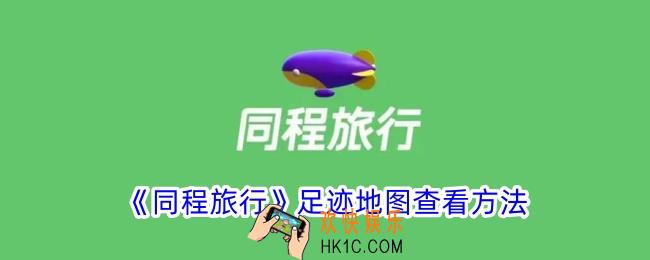 同程旅行足迹怎么看