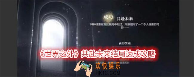 世界之外共赴未来怎么解锁