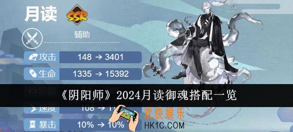阴阳师2024月读御魂怎么搭配
