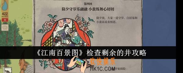 江南百景图检查剩余的井怎么做