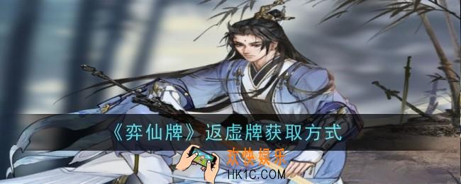 弈仙牌返虚牌怎么获得