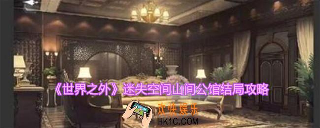 世界之外山间公馆结局怎么达成