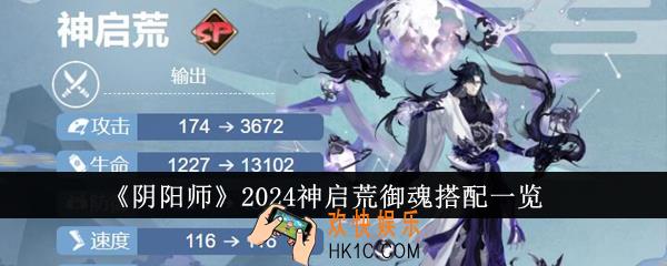 阴阳师2024神启荒御魂怎么搭配