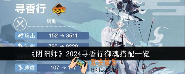 阴阳师2024寻香行御魂怎么搭配