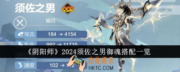 阴阳师2024须佐之男御魂怎么搭配