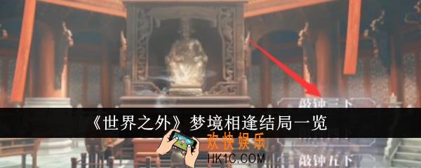 世界之外梦境相逢结局有哪些