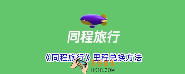同程旅行里程怎么兑换