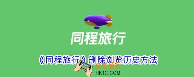同程旅行怎么删除浏览记录