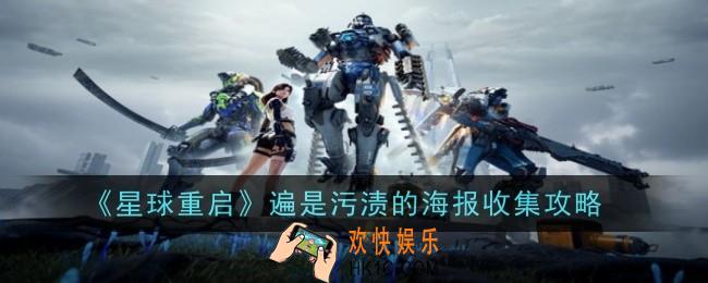 星球重启遍是污渍的海报怎么收集