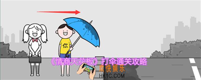 情商天花板打伞怎么过