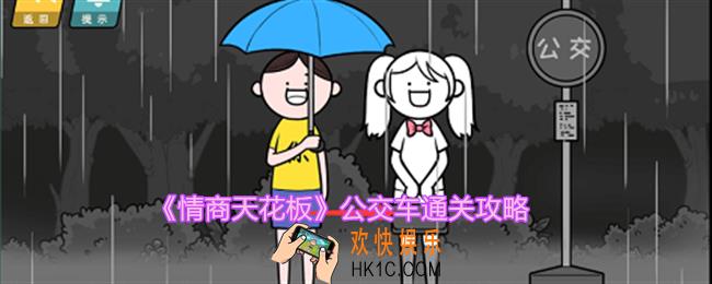 情商天花板公交车怎么过
