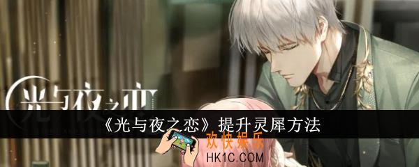 光与夜之恋怎么提升灵犀