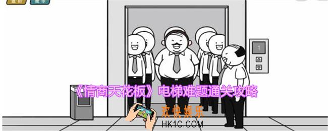 情商天花板电梯难题怎么过