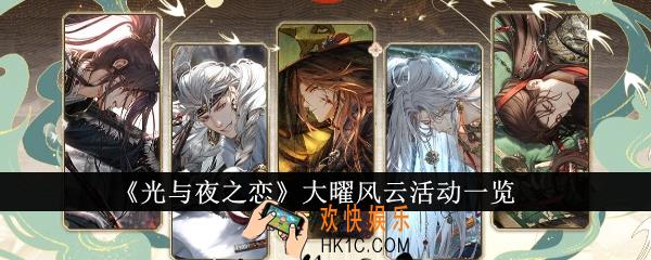 光与夜之恋大曜风云活动怎么样