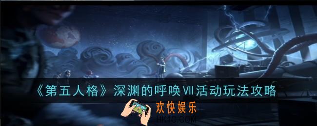 第五人格深渊的呼唤Ⅶ活动怎么玩
