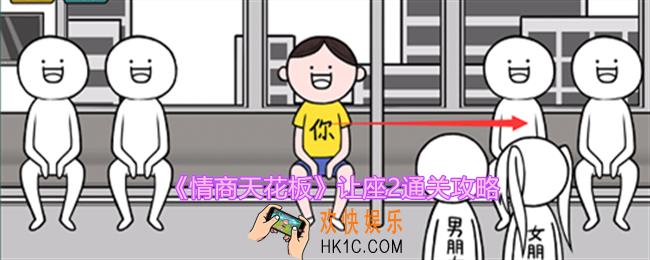 情商天花板让座2怎么过