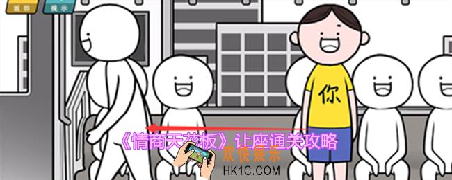 情商天花板让座怎么过