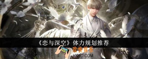 恋与深空体力应该怎么规划