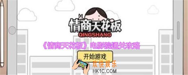 情商天花板电影院怎么过