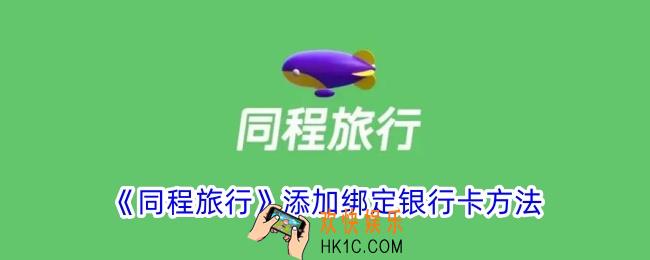 同程旅行怎么绑定银行卡
