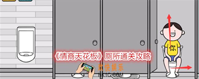 情商天花板厕所怎么过