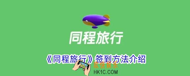 同程旅行签到在哪里