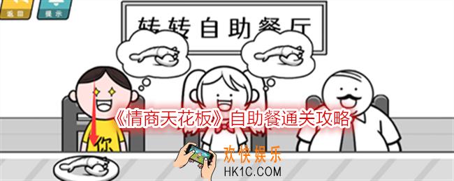 情商天花板自助餐怎么过