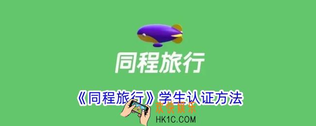 同程旅行怎么学生验证