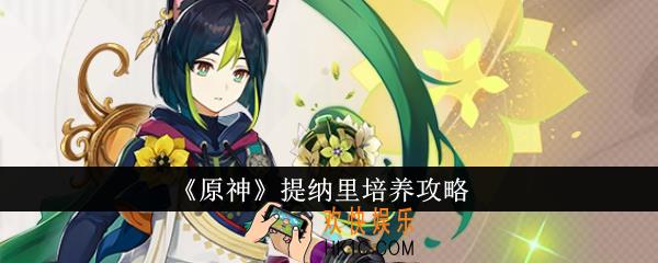 原神提纳里怎么培养