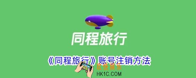 同程旅行怎么注销账号