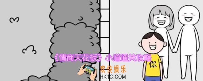 情商天花板小道怎么过