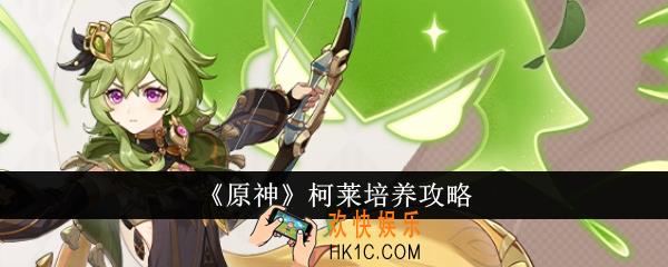 原神柯莱怎么培养