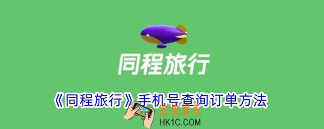同程旅行怎么用手机号查单