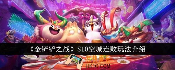 金铲铲之战S10空城连败怎么玩