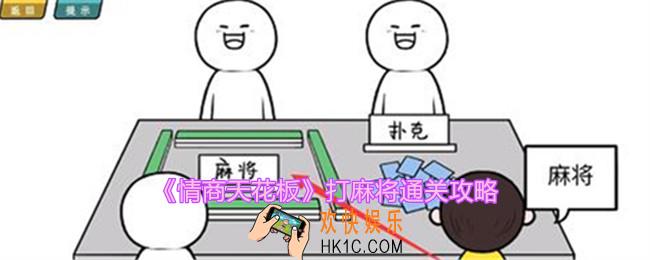 情商天花板打麻将怎么过