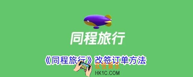 同程旅行怎么改签车票