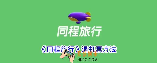 同程旅行怎么退机票