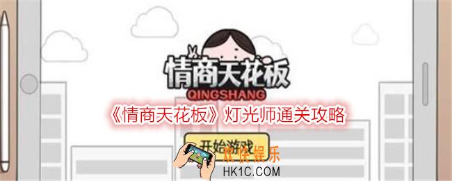 情商天花板灯光师怎么过
