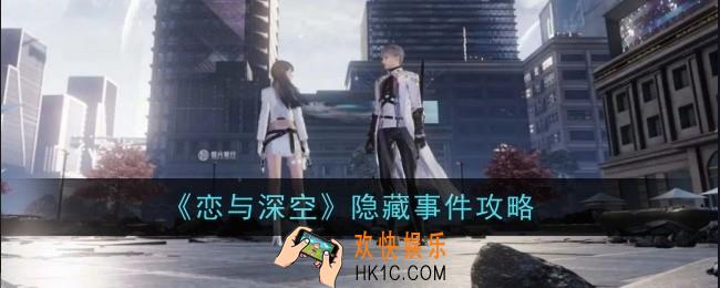 恋与深空隐藏事件怎么触发