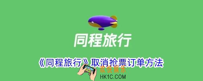 同程旅行怎么取消抢票