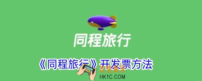 同程旅行怎么开电子发票
