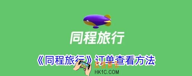 同程旅行订单在哪里