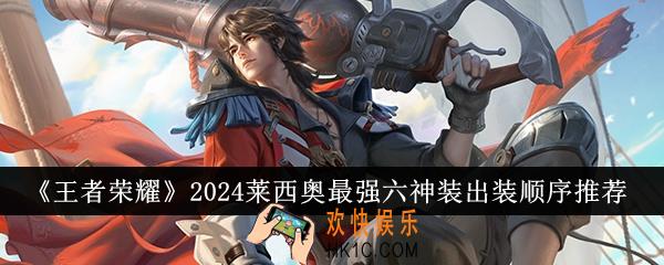 王者荣耀2024莱西奥最强六神装出装顺序是什么