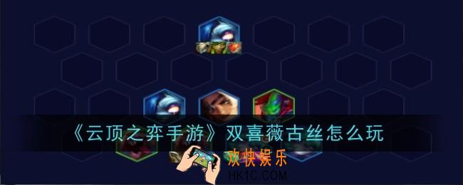 云顶之弈手游S10双喜薇古丝怎么玩