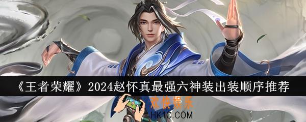 王者荣耀2024赵怀真最强六神装出装顺序是什么