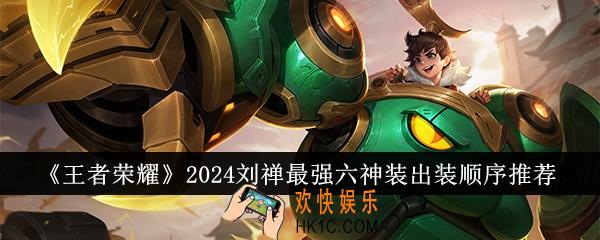 王者荣耀2024刘禅最强六神装出装顺序是什么
