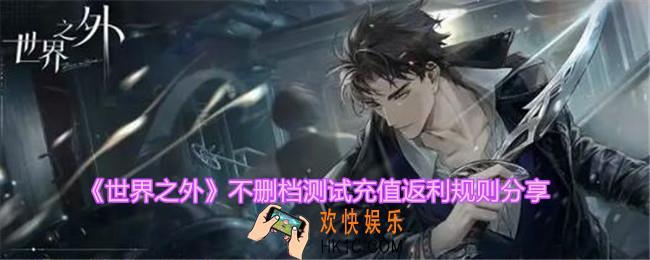 世界之外充值怎么返利