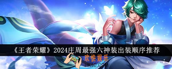 王者荣耀2024庄周最强六神装出装顺序是什么