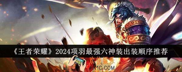 王者荣耀2024项羽最强六神装出装顺序是什么