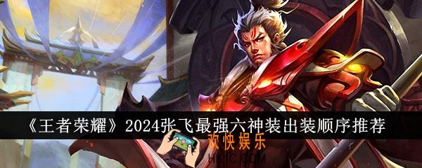 王者荣耀2024张飞最强六神装出装顺序是什么